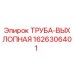 1626306401 ТРУБА-ВЫХЛОПНАЯ Epiroc