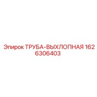 1626306403 ТРУБА-ВЫХЛОПНАЯ Epiroc