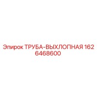 1626468600 ТРУБА-ВЫХЛОПНАЯ Epiroc