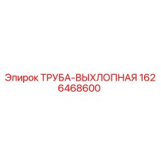 1626468600 ТРУБА-ВЫХЛОПНАЯ Epiroc