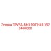 1626468600 ТРУБА-ВЫХЛОПНАЯ Epiroc