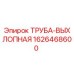 1626468600 ТРУБА-ВЫХЛОПНАЯ Epiroc