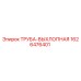 1626476401 ТРУБА-ВЫХЛОПНАЯ Epiroc