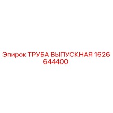 1626644400 ТРУБА ВЫПУСКНАЯ Epiroc