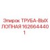 1626644401 ТРУБА-ВЫХЛОПНАЯ Epiroc