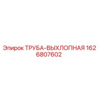1626807602 ТРУБА-ВЫХЛОПНАЯ Epiroc
