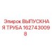 1627430098 ВЫПУСКНАЯ ТРУБА Epiroc