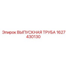 Изображение выпускной трубы Epiroc артикул 1627430130