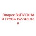 Изображение выпускной трубы Epiroc артикул 1627430130