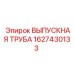 Изображение выпускной трубы Epiroc артикул 1627430133