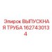 Изображение выпускной трубы Epiroc артикул 1627430134