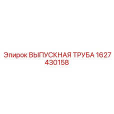 1627430158 ВЫПУСКНАЯ ТРУБА Epiroc