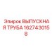 1627430158 ВЫПУСКНАЯ ТРУБА Epiroc