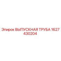 1627430204 ВЫПУСКНАЯ ТРУБА Epiroc