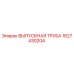 1627430204 ВЫПУСКНАЯ ТРУБА Epiroc