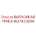 1627430204 ВЫПУСКНАЯ ТРУБА Epiroc