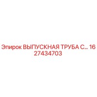 1627434703 ВЫПУСКНАЯ ТРУБА С... Epiroc