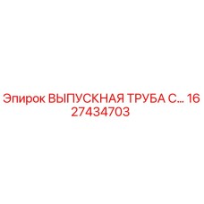 1627434703 ВЫПУСКНАЯ ТРУБА С... Epiroc
