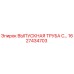 1627434703 ВЫПУСКНАЯ ТРУБА С... Epiroc