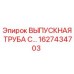 1627434703 ВЫПУСКНАЯ ТРУБА С... Epiroc