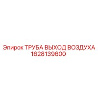 1628139600 ТРУБА ВЫХОД ВОЗДУХА Epiroc