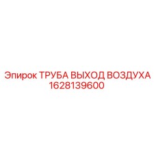 1628139600 ТРУБА ВЫХОД ВОЗДУХА Epiroc