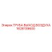 1628139600 ТРУБА ВЫХОД ВОЗДУХА Epiroc