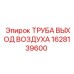 1628139600 ТРУБА ВЫХОД ВОЗДУХА Epiroc