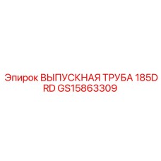 GS15863309 ВЫПУСКНАЯ ТРУБА 185DRD Epiroc