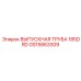 GS15863309 ВЫПУСКНАЯ ТРУБА 185DRD Epiroc