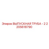 2205618790 ВЫПУСКНАЯ ТРУБА - 2 Epiroc