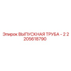 2205618790 ВЫПУСКНАЯ ТРУБА - 2 Epiroc