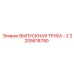 2205618790 ВЫПУСКНАЯ ТРУБА - 2 Epiroc