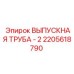 2205618790 ВЫПУСКНАЯ ТРУБА - 2 Epiroc