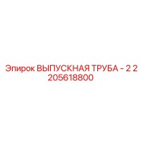 2205618800 ВЫПУСКНАЯ ТРУБА - 2 Epiroc