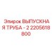 2205618800 ВЫПУСКНАЯ ТРУБА - 2 Epiroc