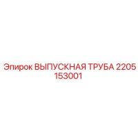 2205153001 ВЫПУСКНАЯ ТРУБА Epiroc