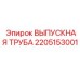 Труба выхлопная Epiroc артикул 2205153001