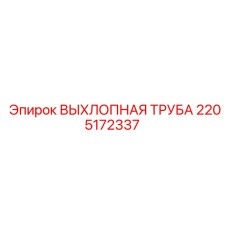 2205172337 ВЫХЛОПНАЯ ТРУБА Epiroc