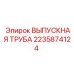 Оригинальная выхлопная труба Epiroc артикул 2235874124