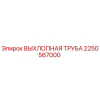 2250567000 Exhaust Pipe Epiroc