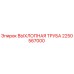 2250567000 Exhaust Pipe Epiroc