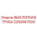 2250567000 Exhaust Pipe Epiroc