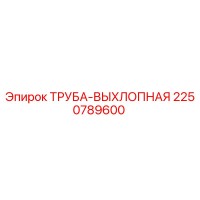 2250789600 ТРУБА-ВЫХЛОПНАЯ Epiroc