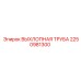 2250981300 Exhaust Pipe Epiroc