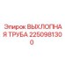 2250981300 Exhaust Pipe Epiroc