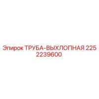 2252239600 ТРУБА-ВЫХЛОПНАЯ Epiroc