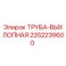 2252239600 ТРУБА-ВЫХЛОПНАЯ Epiroc