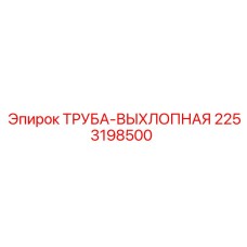 2253198500 ТРУБА-ВЫХЛОПНАЯ Epiroc