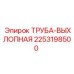 2253198500 ТРУБА-ВЫХЛОПНАЯ Epiroc